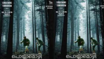 Poyyamozhi movie: ജാഫർ ഇടുക്കി പ്രധാന കഥാപാത്രമായെത്തുന്ന &quot;പൊയ്യാമൊഴി &quot; ട്രെയിലർ റിലീസ് ചെയ്തു