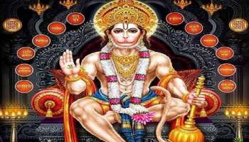 Hanuman Favourite Zodiacs: ഹനുമത് കൃപയാൽ ഇവരുടെ ജീവിതത്തിൽ നേട്ടങ്ങൾ മാത്രം,  നിങ്ങളും ഉണ്ടോ?  