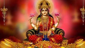 Lakshmi Devi Favourite Zodiac Signs: ഇവർ ലക്ഷ്മീദേവിയുടെ പ്രിയ രാശിക്കാർ; ജീവിതകാലം മുഴുവൻ സമ്പത്തും ഐശ്വര്യവും