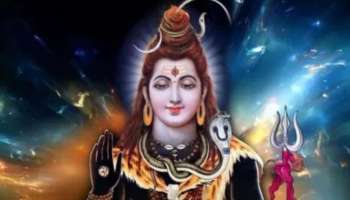 Lord Shiva Blessing Zodiacs: ശിവ കൃപയാൽ ഇന്നിവർക്ക് ലഭിക്കും അത്ഭുത നേട്ടങ്ങൾ!