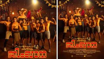 Alappuzha Gymkhana Movie: വീണ്ടും ബോക്സ് ഓഫീസ് തൂക്കാൻ നസ്ലിൻ; &#039;ആലപ്പുഴ ജിംഖാന&#039; ഫസ്റ്റ് ലുക്ക് പോസ്റ്റർ പുറത്തുവിട്ടു