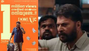 Dominic and the ladies purse trailer: ഒരു മില്യൺ വ്യൂസ് നേടി യൂട്യൂബിൽ ട്രെൻഡിങ്ങായി &#039;ഡൊമിനിക് ആൻഡ് ദ ലേഡീസ് പേഴ്സ്&#039; ട്രെയിലർ