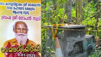 Neyyattinkara Samadhi Case: നെയ്യാറ്റിൻകര ​ഗോപൻ സ്വാമിയുടേത് സ്വഭാവിക മരണം; പോസ്റ്റുമോർട്ടം പൂർത്തിയായി