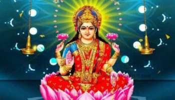 Lakshmi Blessing Zodiacs: ലക്ഷ്മീ കൃപയാൽ ഇവർക്കിന്ന് ബമ്പർ നേട്ടങ്ങൾ, നിങ്ങളും ഉണ്ടോ?