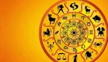 Todays Horoscope: 12 രാശികൾക്കും ഇന്നത്തെ ദിവസം എങ്ങനെ? സമ്പൂർണ രാശിഫലം അറിയാം