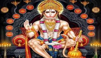 Lord Hanuman Blessing Zodiacs: ഹനുമാൻ സ്വാമിയുടെ അനു​ഗ്രഹത്താൽ ഈ രാശിക്കാ‍‍ർക്ക് ഇന്ന് ഭാ​ഗ്യദിനം; നിങ്ങളും ഉണ്ടോ?