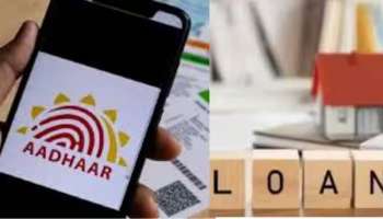 Aadhaar Card Loan: രണ്ട് ലക്ഷം രൂപ അടിയന്തരമായി വായ്പ വേണോ? ആധാർ കാർഡ് മതി, അറിയാം...