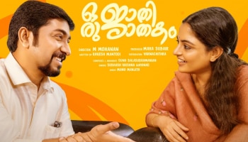 Oru Jaathi Jathakam: &#039;ഒരു ജാതി ജാതക&#039;ത്തിന് ഗൾഫ് രാജ്യങ്ങളിൽ വിലക്ക്; കാരണം ഇതാണ്!