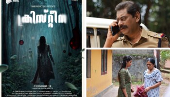 Christina Movie: &#039;ക്രിസ്റ്റീന&#039; ചിത്രീകരണം പൂർത്തിയായി; ത്രില്ലർ ചിത്രം ഉടൻ റിലീസിനെത്തും