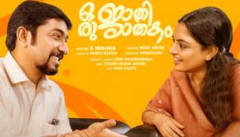 Oru Jaathi Jathakam Movie Controversy: ‘ഒരു ജാതി ജാതകം’ സിനിമയിലെ ക്വീര്‍-സ്ത്രീ വിരുദ്ധ പരാമര്‍ശം; നടപടിയുമായി ഹൈക്കോടതി