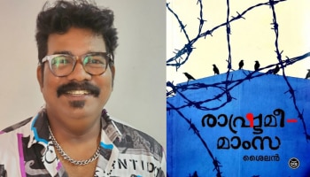 Rashtramee Mamsa: രചന സാഹിത്യ പുരസ്‌കാരം ശൈലൻ്റെ &#039;രാഷ്ട്രമീ_മാംസ&#039; യ്ക്ക്