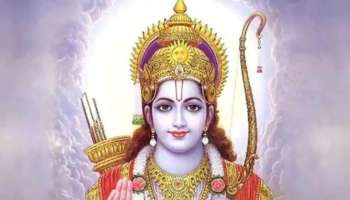 Shri Ram Blessing Zodiac: ഇവർ രാമന്റെ പ്രിയ രാശിക്കാർ, ലഭിക്കും സർവ്വൈശ്വര്യം?