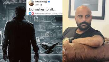 Empuraan Murali Gopy Reaction: ഒടുവില്‍ മുരളി ഗോപിയുടെ പ്രതികരണം ഫേസ്ബുക്കില്‍... പക്ഷേ, അതിങ്ങനെ ആണെന്ന് മാത്രം!
