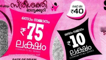 Kerala Lottery Result 2025: ഒന്നാം സമ്മാനം 75 ലക്ഷം, ഭാ​ഗ്യശാലി ആര്? സ്ത്രീ ശക്തി ഭാ​ഗ്യക്കുറി ഫലം