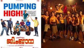 Alappuzha Gymkhana Review:&#039;ആലപ്പുഴ ജിംഖാന&#039; പവറായോ? എങ്ങും മികച്ച പ്രതികരണം