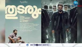 Mohanlal Movie Thudarum Release Update