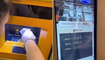 Gold ATM : സ്വര്‍ണം ഉരുക്കി, ഉടന്‍ പണം! ചൈനയില്‍ തരംഗമായി &#039;ഗോള്‍ഡ് എടിഎം&#039;... ഇനി സ്വര്‍ണം വില്‍ക്കാന്‍ എളുപ്പം