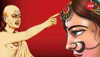 Chanakya Niti: ഇവരിൽ നിന്നും അകലം പാലിക്കണേ; ശരീരത്തിൽ ഈ അടയാളങ്ങളുള്ള സ്ത്രീകളെ അകറ്റി നിർത്താം..!
