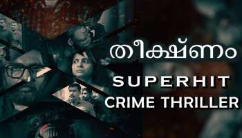 Theekshnam: &#039;ഒരു ഗംഭീര സിനിമാറ്റിക് ത്രില്ലർ&#039;; പ്രേക്ഷകരുടെ മനസിൽ ഇടം നേടി &#039;തീക്ഷ്ണം&#039;