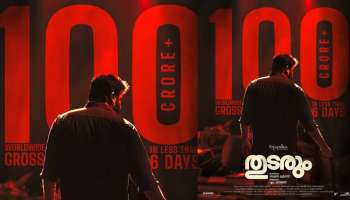 Thudarum Movie: സ്പ്ലെൻഡർ ഓടിച്ച് കയറിയത് 100 കോടിയിലേക്ക്; ബോക്സ് ഓഫീസ് കീഴടക്കി &#039;തുടരും&#039;