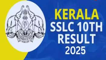 Kerala SSLC Results 2025: എസ്എസ്എൽസി പരീക്ഷാഫലം നാളെ, അറിയേണ്ടതെല്ലാം