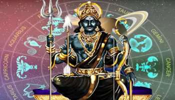 Shani Fav Zodiac Sign: ശനി കൃപയാൽ ഇന്നിവർക്ക് നേട്ടങ്ങൾ മാത്രം, നിങ്ങളും ഉണ്ടോ?