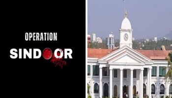 India Pakistan Conflict: സംഘർഷ മേഖലയിൽ കുടുങ്ങിയ മലയാളികൾക്കായുള്ള കൺട്രോൾ റൂം ഐഡിയിൽ മാറ്റം; പുതിയത് ഇതാണ്..!