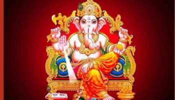Lord Ganesh Favourite Zodiacs: വിഘ്നേശ്വരൻറെ പ്രിയ രാശിക്കാർ ഇവർ! നിങ്ങളും ഉണ്ടോ ഈ രാശിക്കാരിൽ?