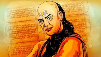Chanakya Niti: ഒരു വ്യക്തി എങ്ങനെ ജീവിക്കണം...ചാണക്യൻ പറയുന്നത് ഇങ്ങനെ
