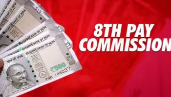 8th Pay Commission: എല്ലാവർക്കും ആനുകൂല്യമില്ല..! എട്ടാം ശമ്പള കമ്മീഷന്റെ പരിധിയിൽ വരാത്തവർ ആരൊക്കെ?