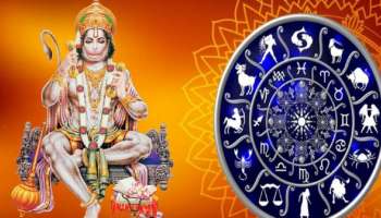 Hanuman Favourite Zodiacs: ഹനുമാന്റെ കൃപയാൽ ഈ രാശിക്കാരുടെ ഭാഗ്യം ഇന്ന് മാറിമറിയും, ലഭിക്കും നിരവധി നേട്ടങ്ങൾ! 