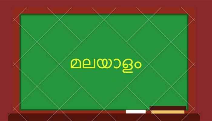 സംസ്ഥാനത്തെ എല്ലാ സര്ക്കാര് ഓഫീസുകളിലും ഇന്ന് മുതൽ മലയാളം നിര്ബന്ധം സംസ്ഥാനത്തെ എല്ലാ സര്ക്കാര് ഓഫീസുകളിലും ഇന്ന് മുതൽ മലയാളം നിര്ബന്ധം
