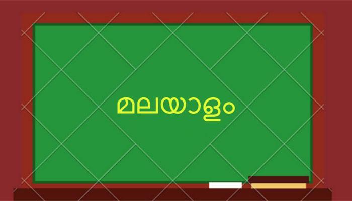 സംസ്ഥാനത്തെ എല്ലാ സര്‍ക്കാര്‍ ഓഫീസുകളിലും ഇന്ന് മുതൽ മലയാളം നിര്‍ബന്ധം