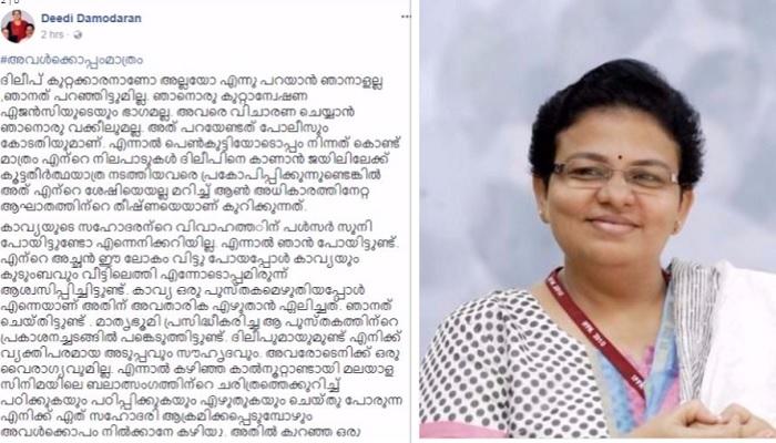 അവൾക്കൊപ്പം മാത്രം, നിലപാട് ആവർത്തിച്ച് ദീദി ദാമോദരൻ; കുറ്റം കോടതി തെളിയിക്കട്ടെ