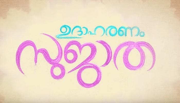 ഉദാഹരണം സുജാതയിലെ ആദ്യഗാനം പുറത്തിറങ്ങി ഉദാഹരണം സുജാതയിലെ ആദ്യഗാനം പുറത്തിറങ്ങി