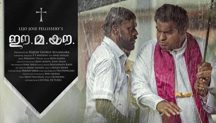 ഈ.മ.യൗ ടീസെറത്തി ഈ.മ.യൗ ടീസെറത്തി