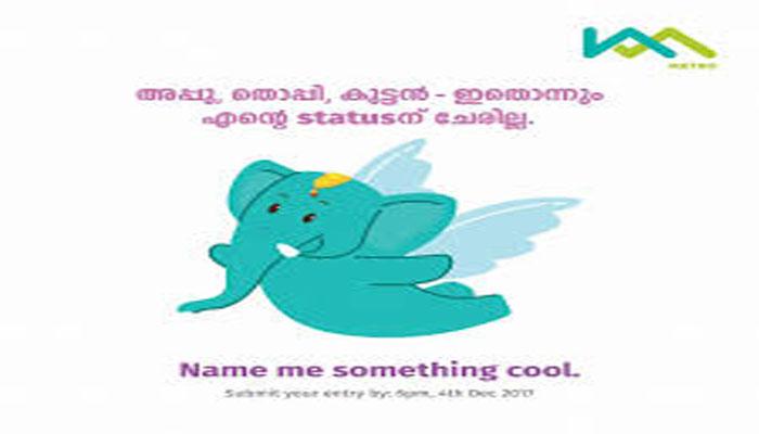 കുഞ്ഞനാനയുടെ പേരിടീല് ചടങ്ങ്, വെട്ടിലായി കെഎംആര്എല് കുഞ്ഞനാനയുടെ പേരിടീല് ചടങ്ങ്, വെട്ടിലായി കെഎംആര്എല്