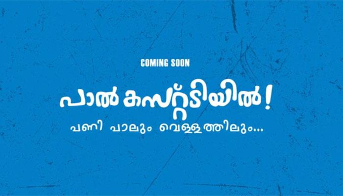 പ്രേക്ഷകര്ക്ക് 'പണി പാലും വെള്ളത്തിൽ' തന്ന് ഫഹദ് ഫാസില് (വീഡിയോ) പ്രേക്ഷകര്ക്ക് 'പണി പാലും വെള്ളത്തിൽ' തന്ന് ഫഹദ് ഫാസില് (വീഡിയോ)