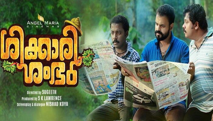 പുലിയെ പിടിക്കാന് വേട്ടക്കാരന് പീലി, ശിക്കാരി ശംഭു ട്രെയിലറെത്തി പുലിയെ പിടിക്കാന് വേട്ടക്കാരന് പീലി, ശിക്കാരി ശംഭു ട്രെയിലറെത്തി