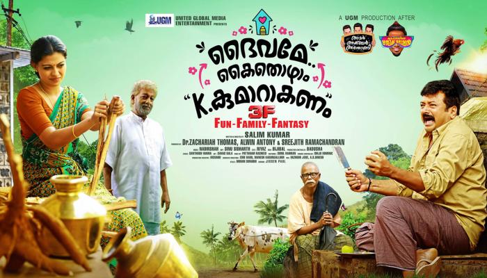 ചിരി വിരുന്നൊരുക്കി ദൈവമേ കൈതൊഴാം കെ. കുമാറാകണം ട്രെയിലര് ചിരി വിരുന്നൊരുക്കി ദൈവമേ കൈതൊഴാം കെ. കുമാറാകണം ട്രെയിലര്
