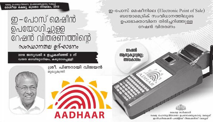 റേഷന്‍ കടകളില്‍ ആധാര്‍ അധിഷ്ഠിത ഇ-പോസ് മെഷീന്‍; മലക്കംമറിഞ്ഞ് മുഖ്യമന്ത്രി