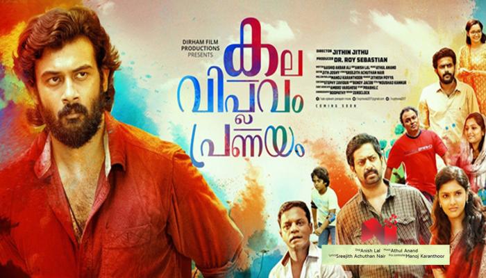 'കല വിപ്ലവം പ്രണയം' ടീസര് കാണാം 'കല വിപ്ലവം പ്രണയം' ടീസര് കാണാം