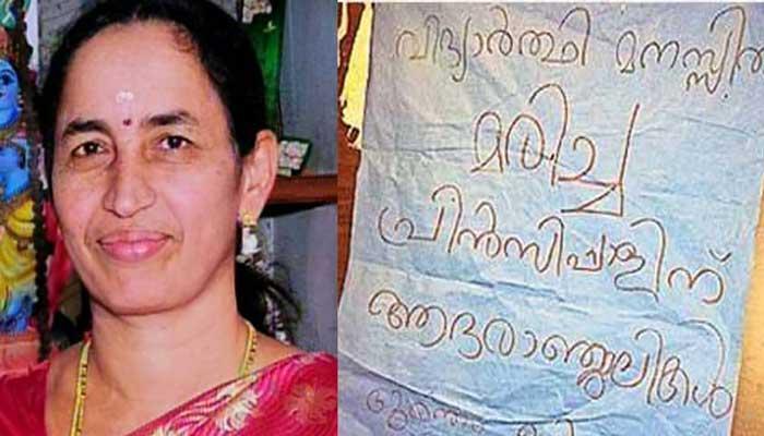 പ്രിന്‍സിപ്പാളിന് ആദരാഞ്ജലി പോസ്റ്റര്‍: മൂന്നുപേര്‍ക്ക് സസ്പെന്‍ഷന്‍