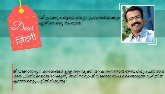 ഡിയര് സിന്ദഗി: ആള്ദൈവം ഭയ്യൂജി മഹാരാജിന്റെ ആത്മഹത്യാക്കുറിപ്പ് അടിസ്ഥാനമാക്കി... ഡിയര് സിന്ദഗി: ആള്ദൈവം ഭയ്യൂജി മഹാരാജിന്റെ ആത്മഹത്യാക്കുറിപ്പ് അടിസ്ഥാനമാക്കി...
