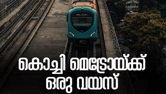 പിറന്നാള് നിറവില് കൊച്ചി മെട്രോ; കൂടുതല് സേവനം ഒരുക്കുമെന്ന് മുഖ്യമന്ത്രി പിറന്നാള് നിറവില് കൊച്ചി മെട്രോ; കൂടുതല് സേവനം ഒരുക്കുമെന്ന് മുഖ്യമന്ത്രി