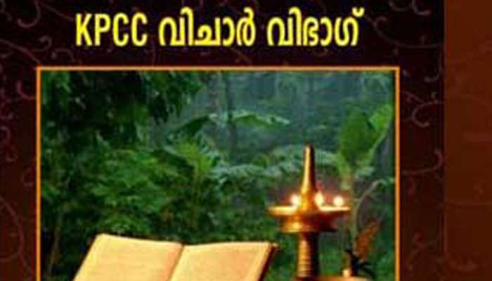 രാമായണമാസ പരിപാടി കോണ്ഗ്രസ് ഉപേക്ഷിച്ചു രാമായണമാസ പരിപാടി കോണ്ഗ്രസ് ഉപേക്ഷിച്ചു