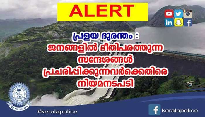 പ്രളയക്കെടുതിയ്ക്കിടെ വ്യാജവാര്ത്ത പ്രചരിപ്പിച്ചവര്ക്കെതിരെ നടപടിക്കൊരുങ്ങി പൊലീസ് പ്രളയക്കെടുതിയ്ക്കിടെ വ്യാജവാര്ത്ത പ്രചരിപ്പിച്ചവര്ക്കെതിരെ നടപടിക്കൊരുങ്ങി പൊലീസ്
