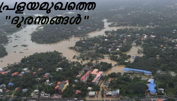 പ്രളയമുഖത്തെ "ദുരന്തങ്ങള്''! പ്രളയമുഖത്തെ "ദുരന്തങ്ങള്''!