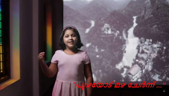 Video: 'വലിയ കാര്യങ്ങളുടെ കുഞ്ഞു പാട്ടു'മായി ബിജിബാലിന്‍റെ മകള്‍