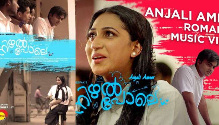 Musical Album: പെരുത്ത മൊഞ്ചത്തിയായി അഞ്ജലി അമീര്‍